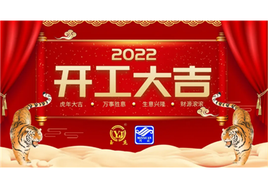 閩旋科技‖開工大吉，虎力全開，贏戰(zhàn)2022！