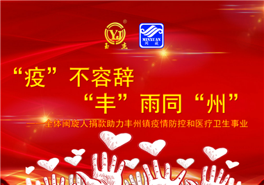 閩旋科技||“款款”情深，“豐”雨同“州”，齊心抗疫