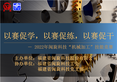 以賽促學(xué)，以賽促練，以賽促干||閩旋科技2022年機(jī)械加工技能競(jìng)賽圓滿落幕