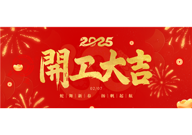 閩旋科技||金蛇開運(yùn)！開工大吉！