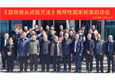 【閩旋快訊】《旋轉(zhuǎn)接頭試驗(yàn)方法》國(guó)家標(biāo)準(zhǔn)制定項(xiàng)目正式啟動(dòng)！