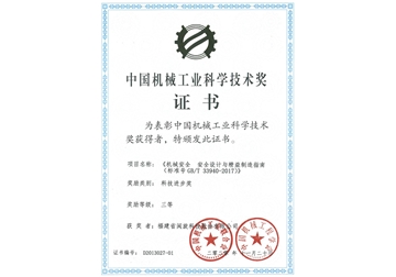 中國(guó)機(jī)械工業(yè)科學(xué)技術(shù)獎(jiǎng)證書